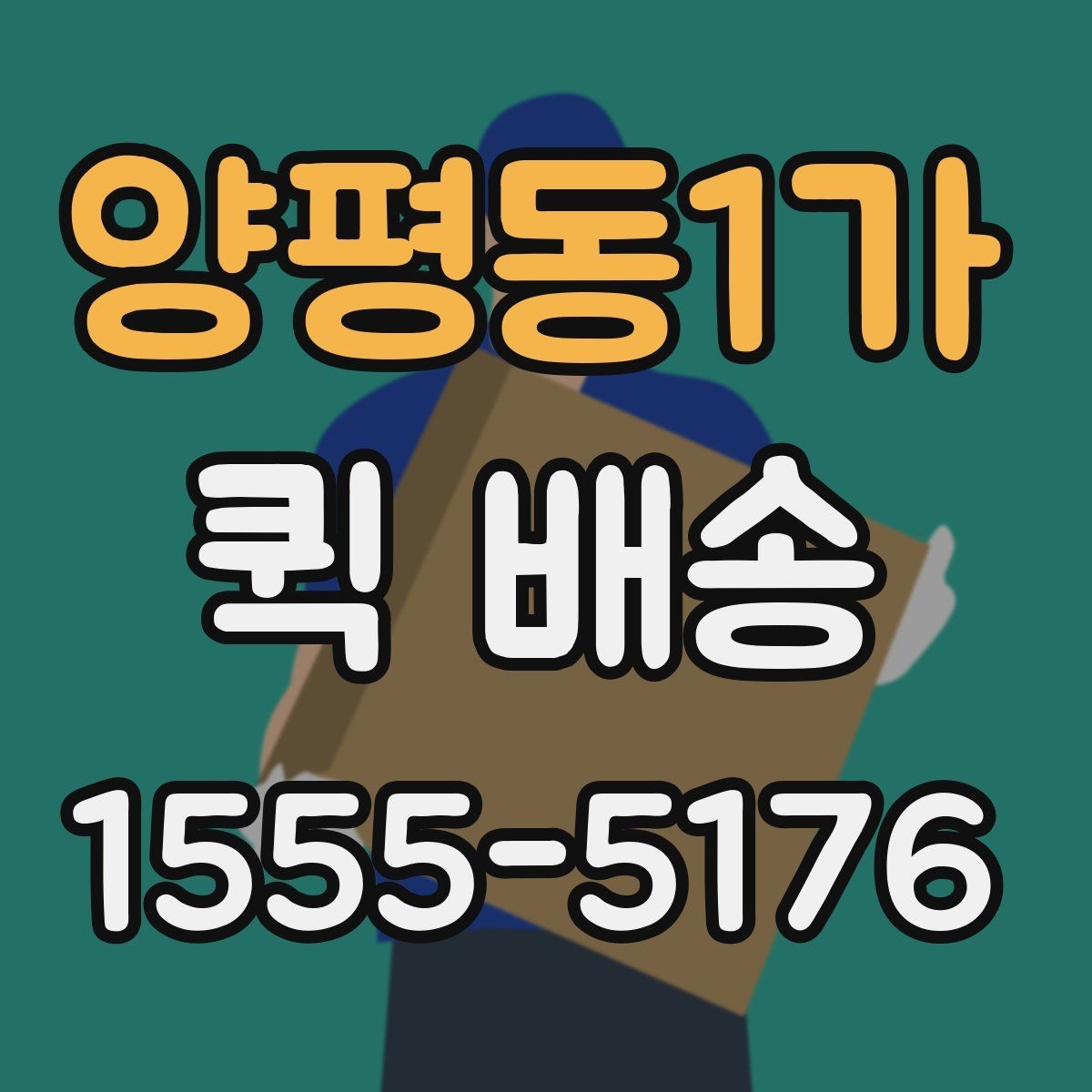 양평동1가 퀵 배송 이용 시 포장 상태 점검하기