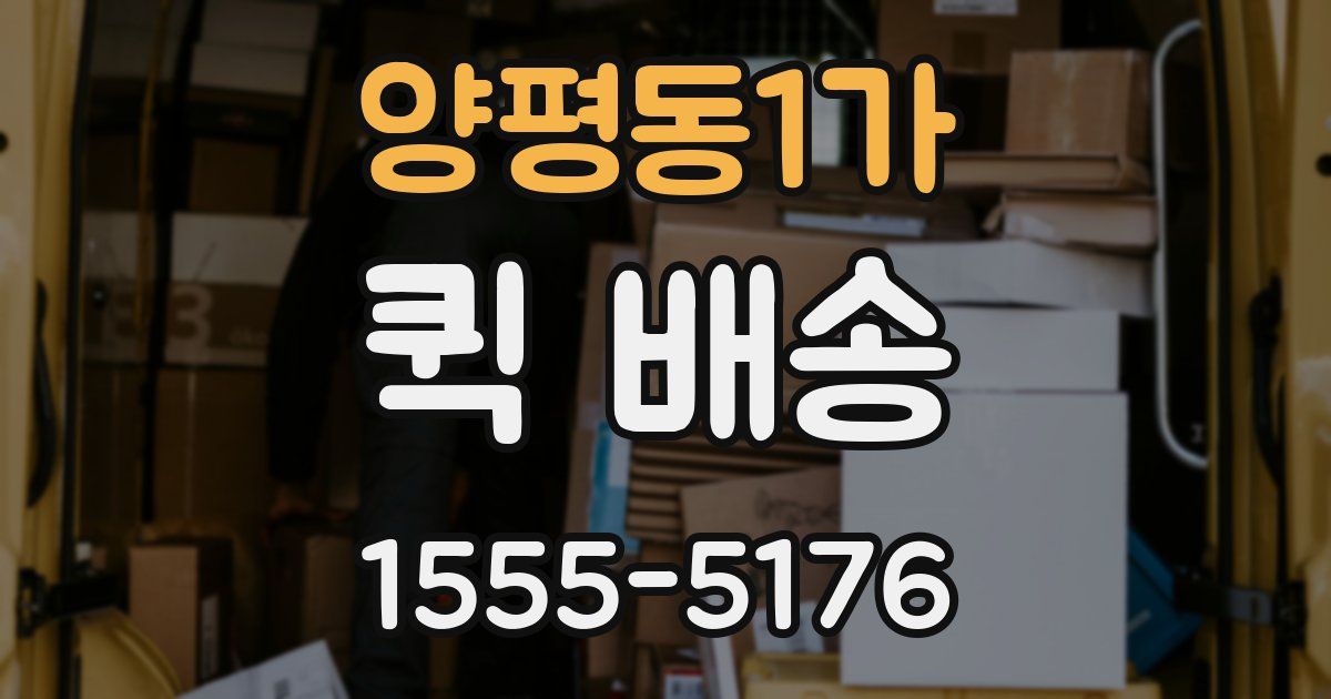 양평동1가 퀵 배송
