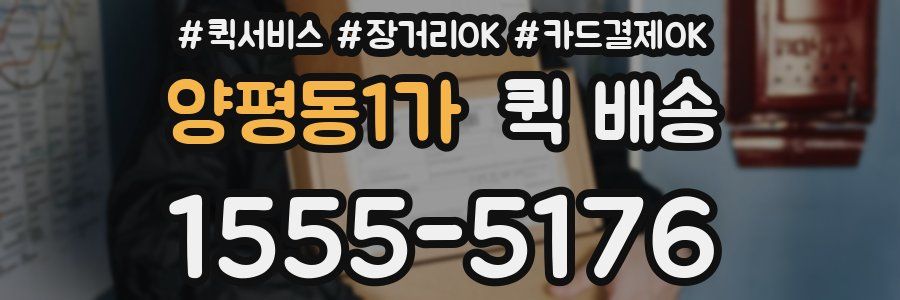 양평동1가 퀵 배송