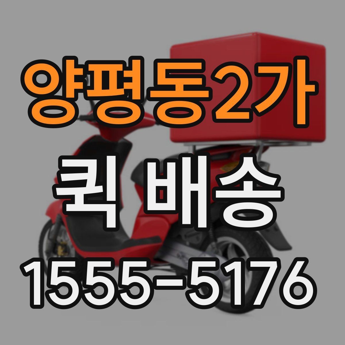 양평동2가 퀵 배송 현장 배송에서 자주 생기는 상황