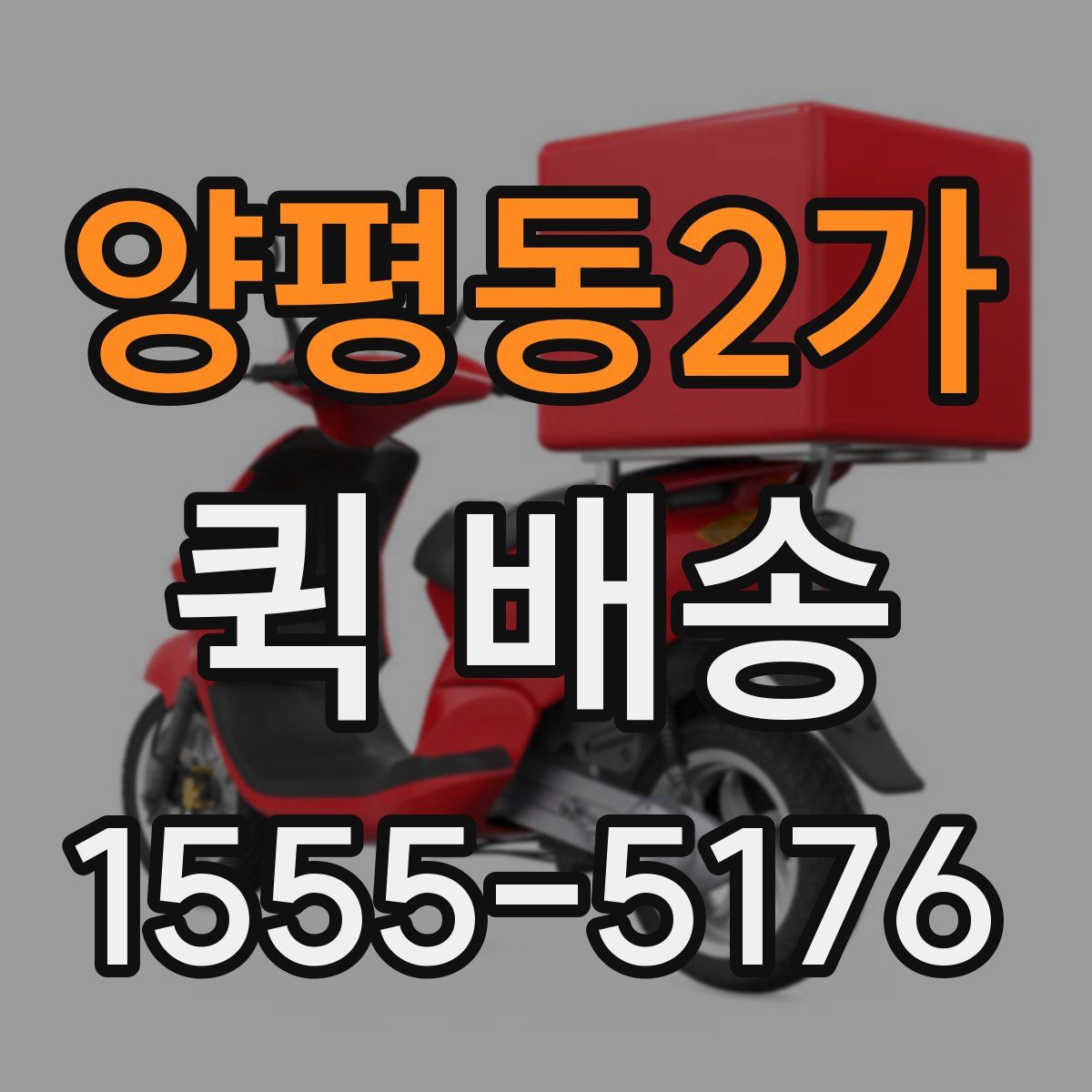 양평동2가 퀵 배송