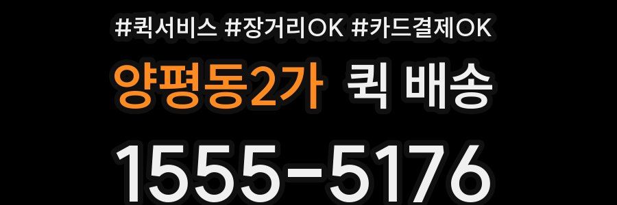 양평동2가 퀵 배송
