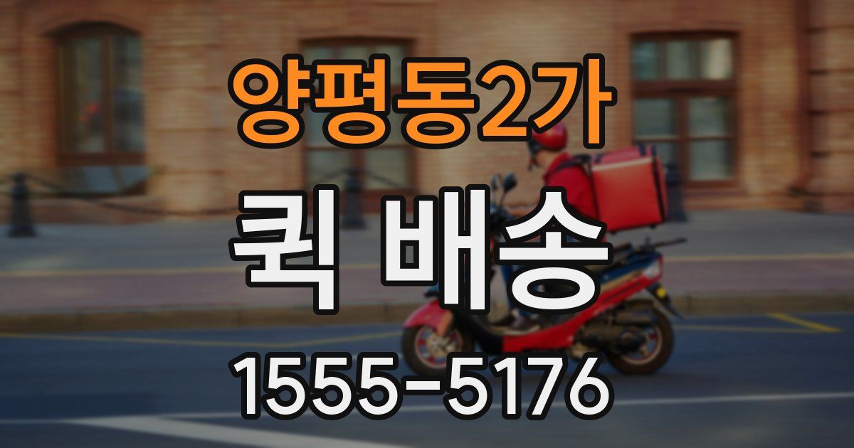양평동2가 퀵 배송