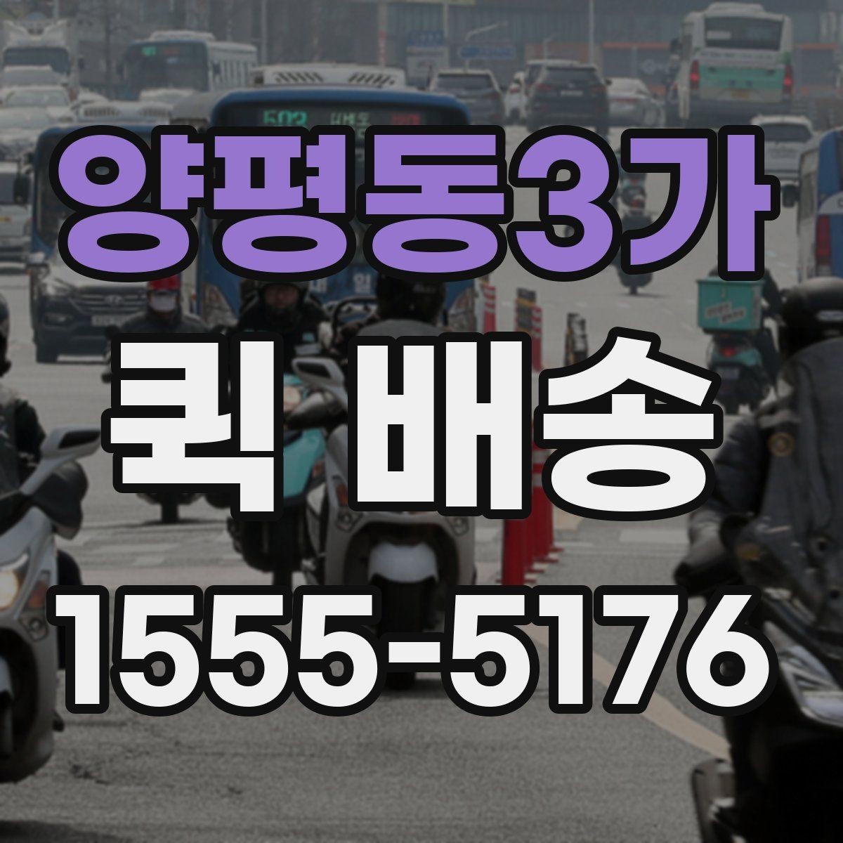 양평동3가 퀵 배송 요금 비교할 때 보는 항목