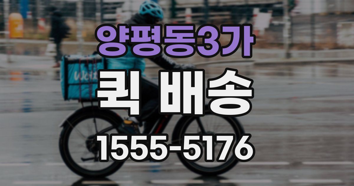 양평동3가 퀵 배송
