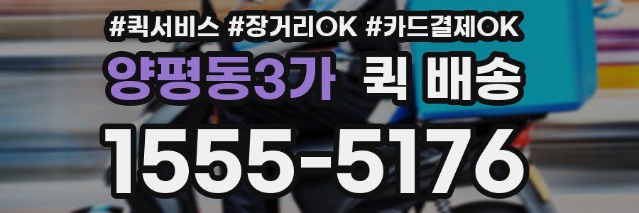 양평동3가 퀵 배송
