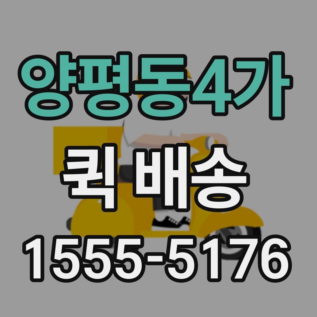 양평동4가 퀵 배송 주문 후 변경사항이 생겼을 때 대처법