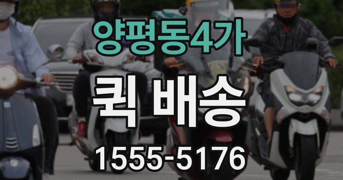 양평동4가 퀵 배송