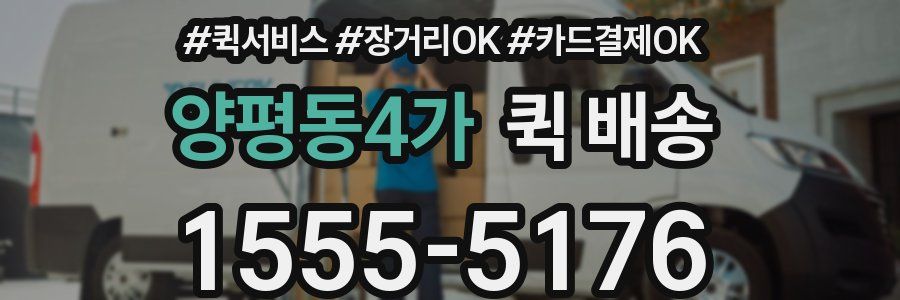 양평동4가 퀵 배송