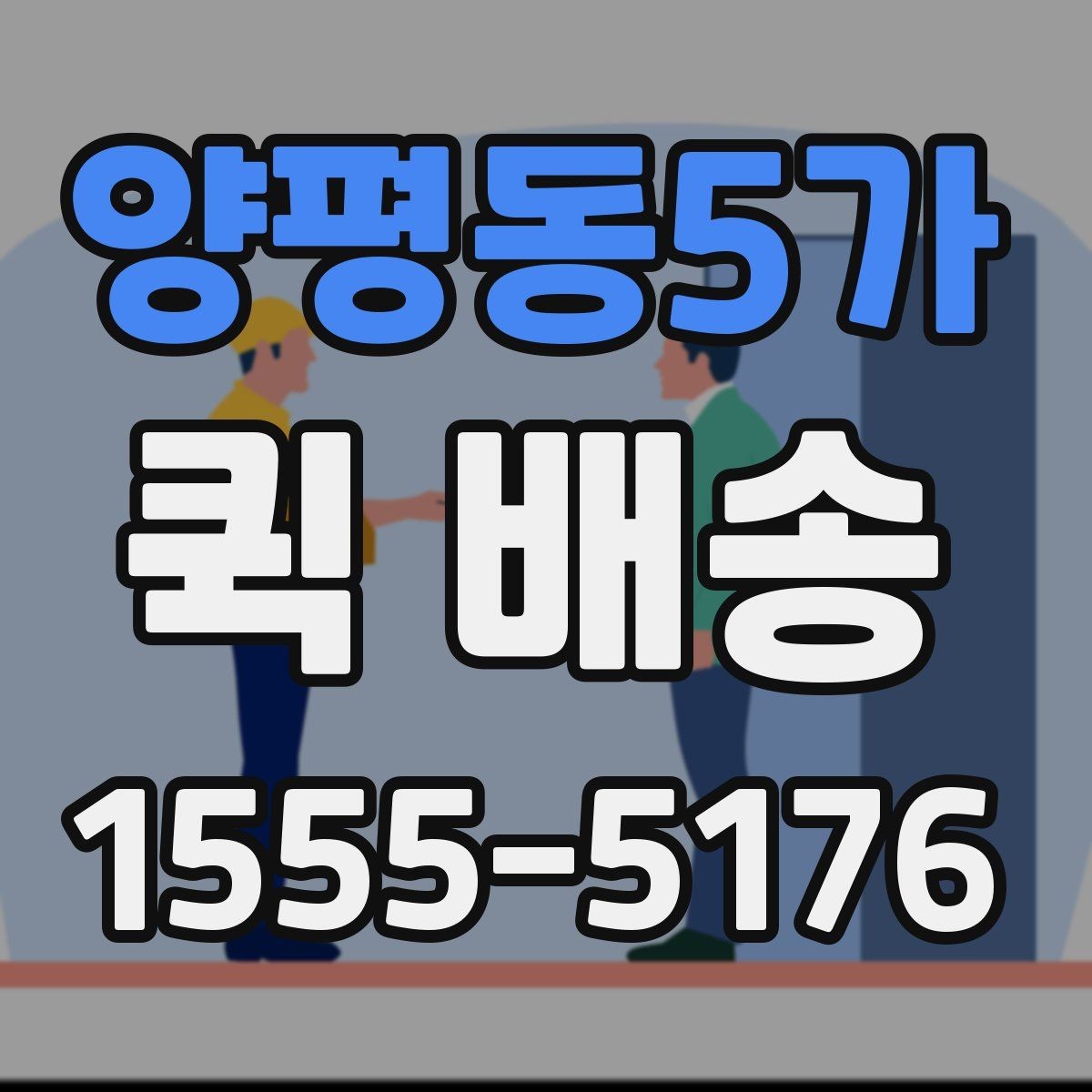 양평동5가 퀵 배송 신청 절차와 준비사항