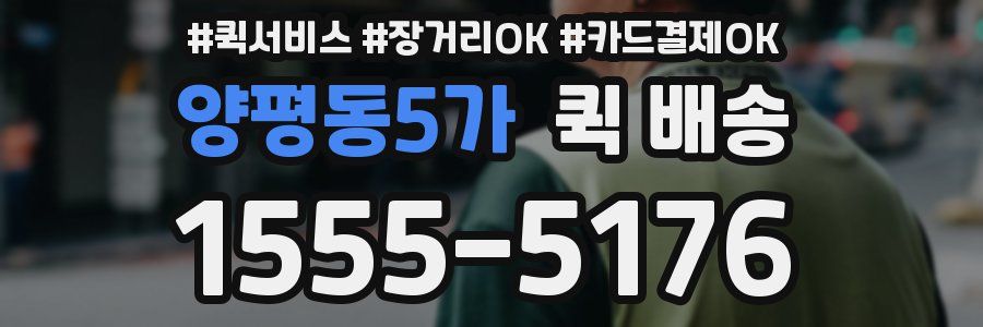 양평동5가 퀵 배송