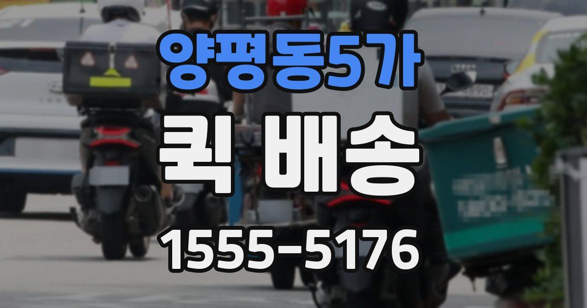 양평동5가 퀵 배송