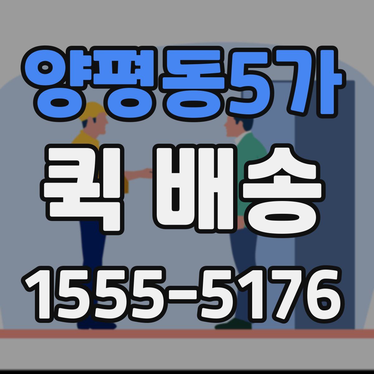 양평동5가 퀵 배송