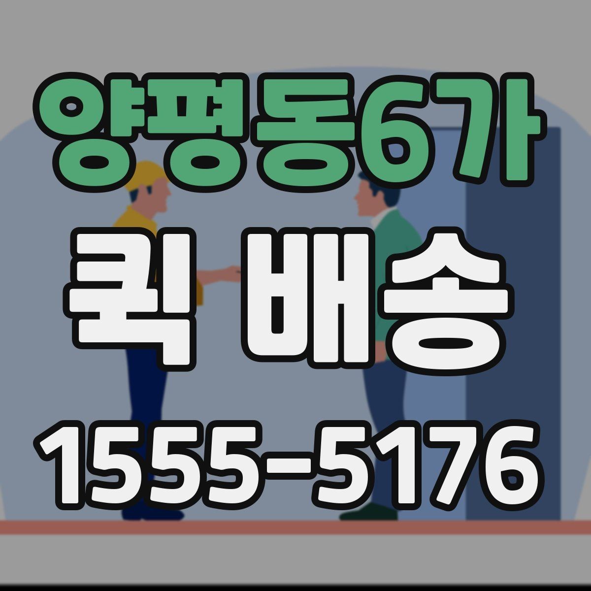 양평동6가 퀵 배송 요금 비교할 때 보는 항목