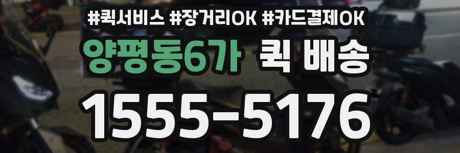 양평동6가 퀵 배송