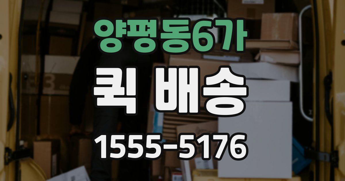 양평동6가 퀵 배송