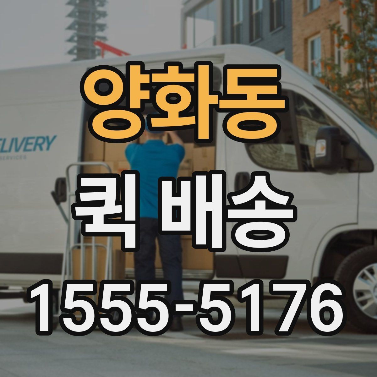 양화동 퀵 배송 현장 이용자들이 궁금해하는 점