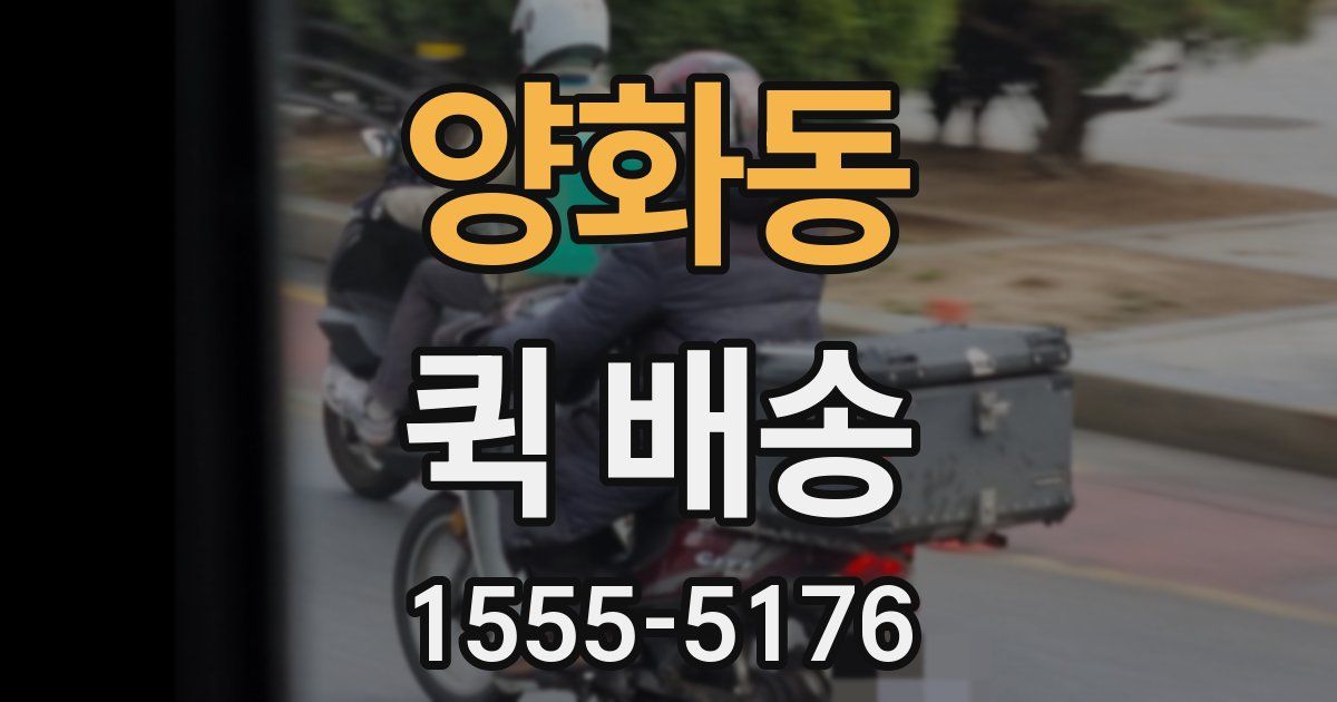 양화동 퀵 배송