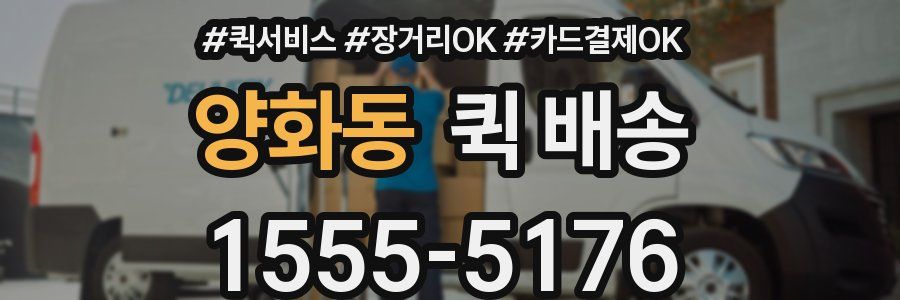 양화동 퀵 배송