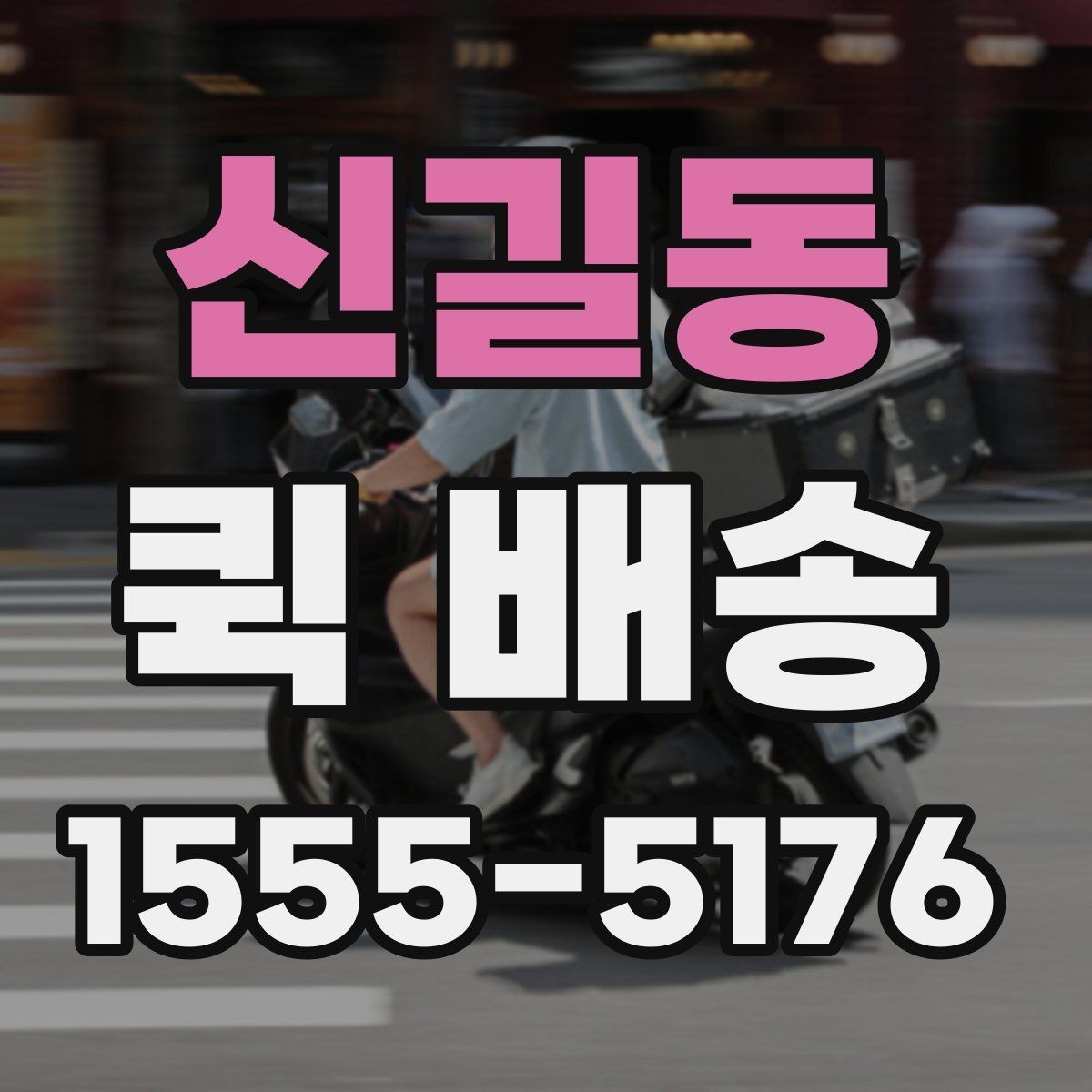 신길동 퀵 배송 이용 경험이 처음일 때 흔한 실수
