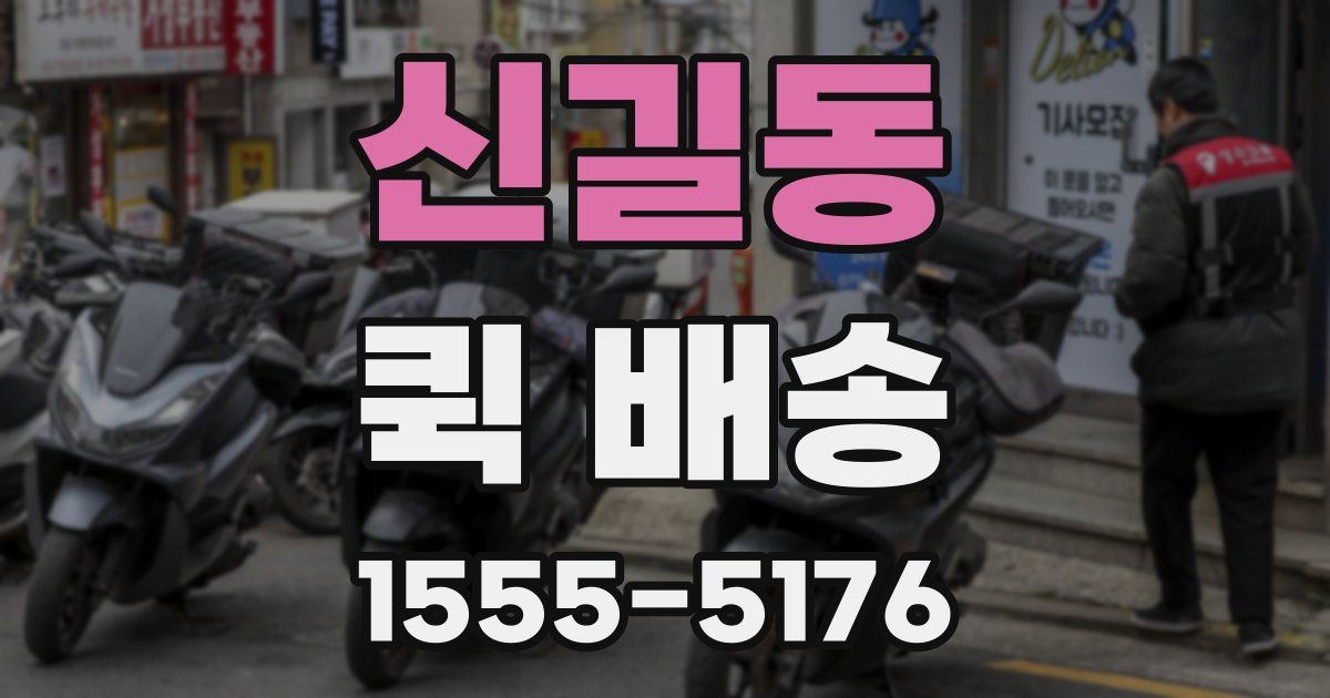 신길동 퀵 배송