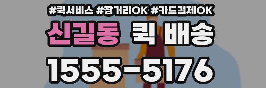 신길동 퀵 배송