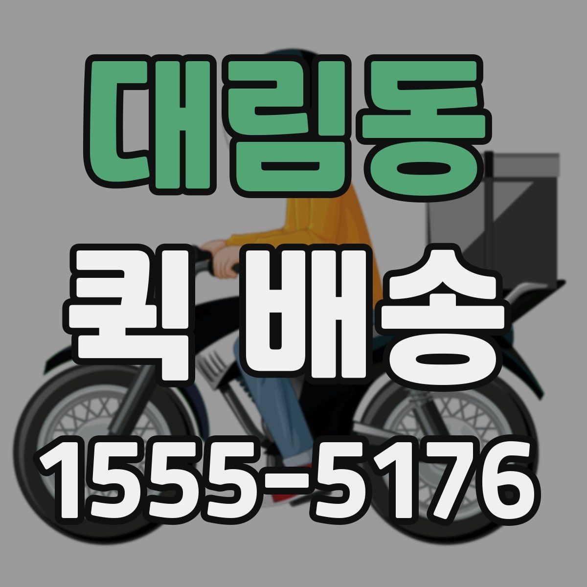 대림동 퀵 배송 신청 절차와 준비사항