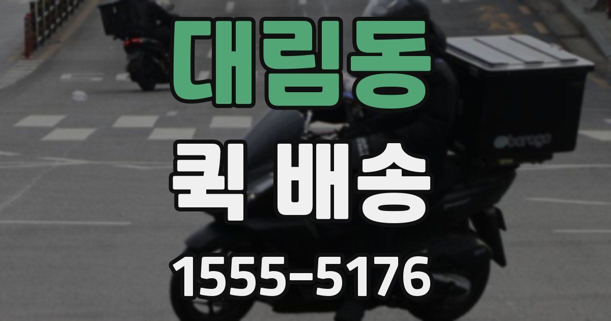 대림동 퀵 배송