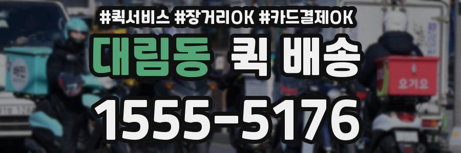 대림동 퀵 배송