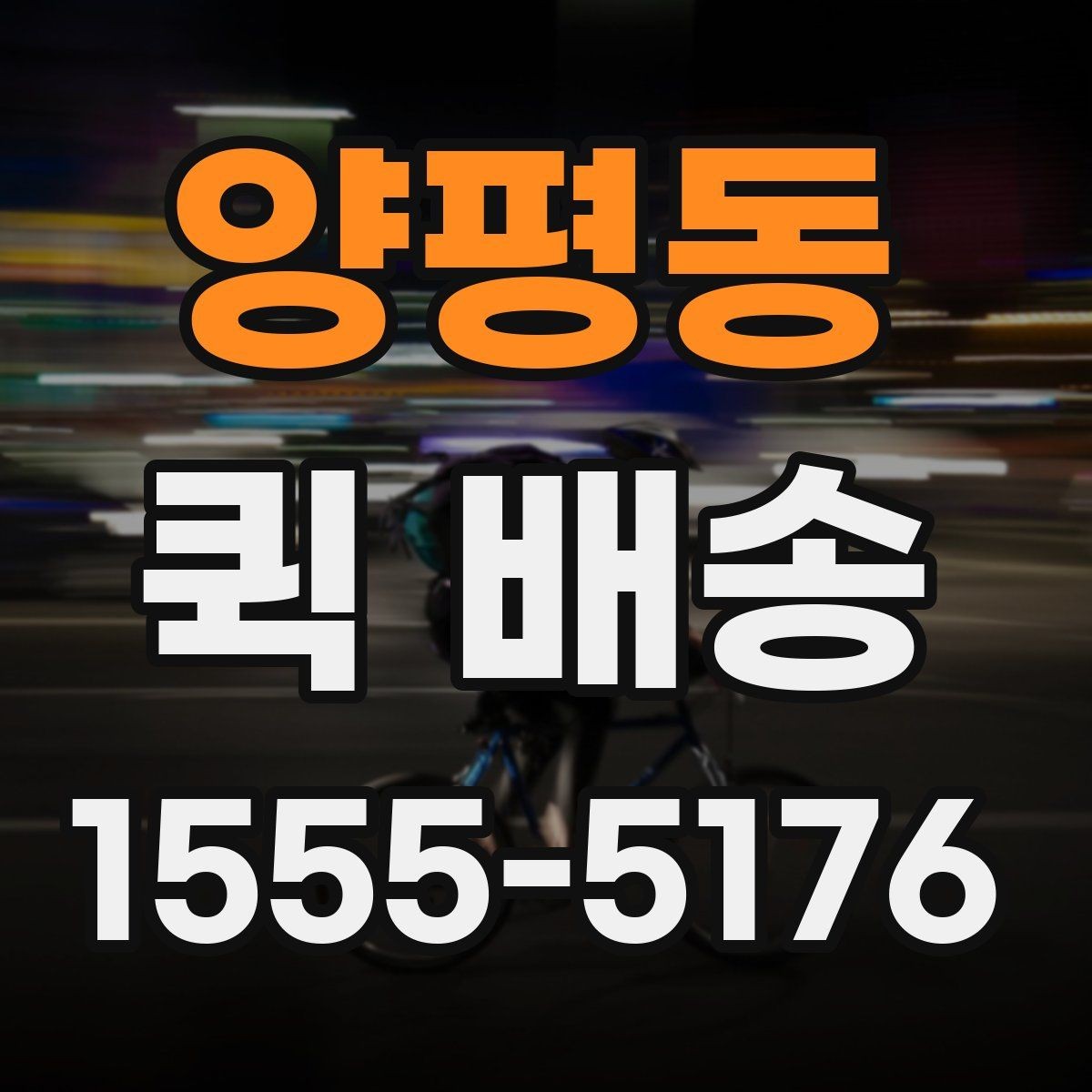 양평동 퀵 배송 문의 전 확인하면 좋은 정보