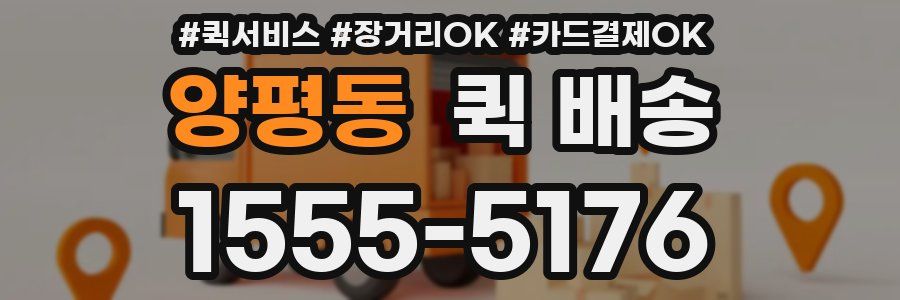 양평동 퀵 배송