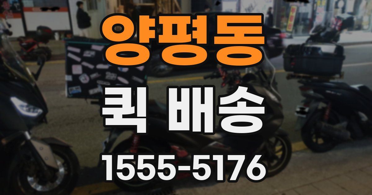 양평동 퀵 배송
