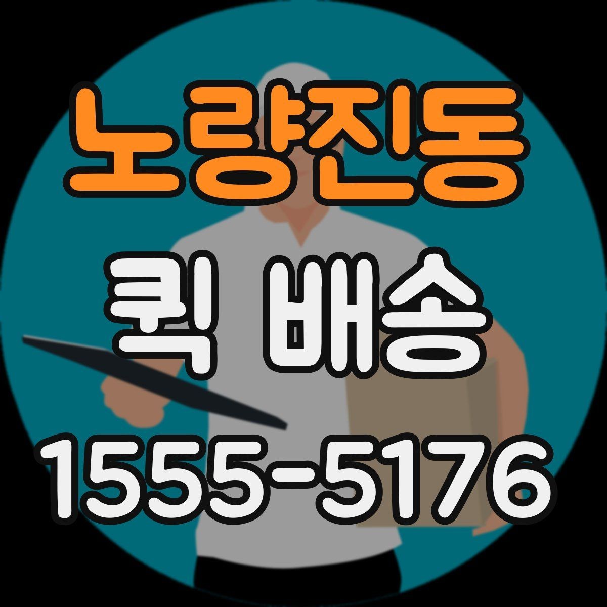 노량진동 퀵 배송 여러 업체 비교할 때 유의점