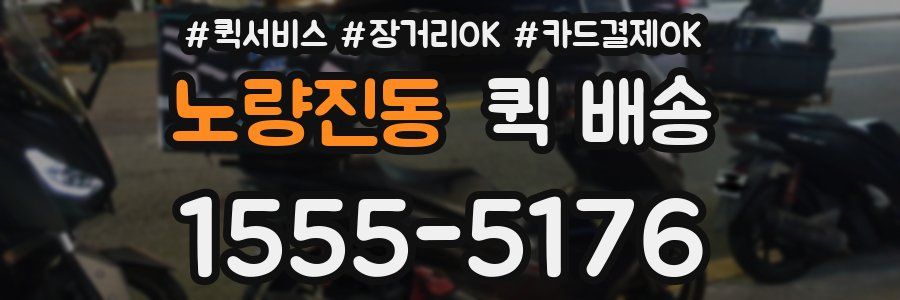 노량진동 퀵 배송