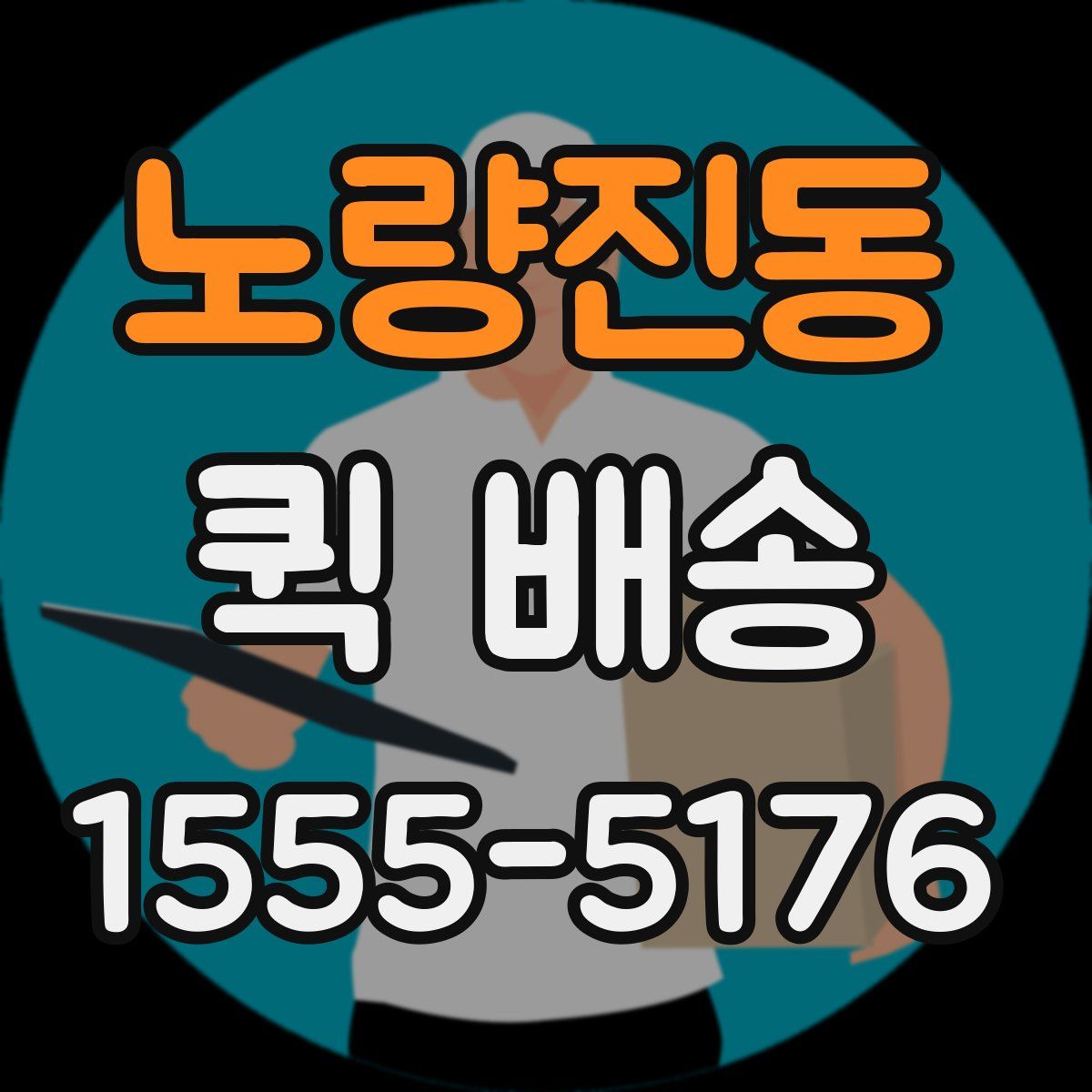 노량진동 퀵 배송