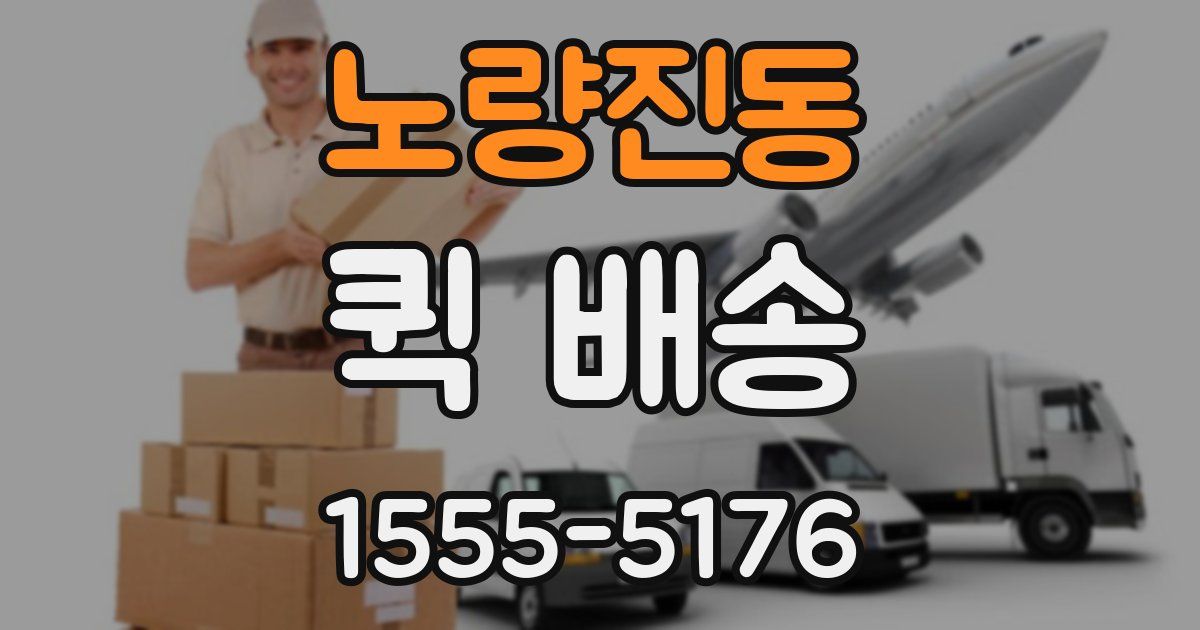 노량진동 퀵 배송