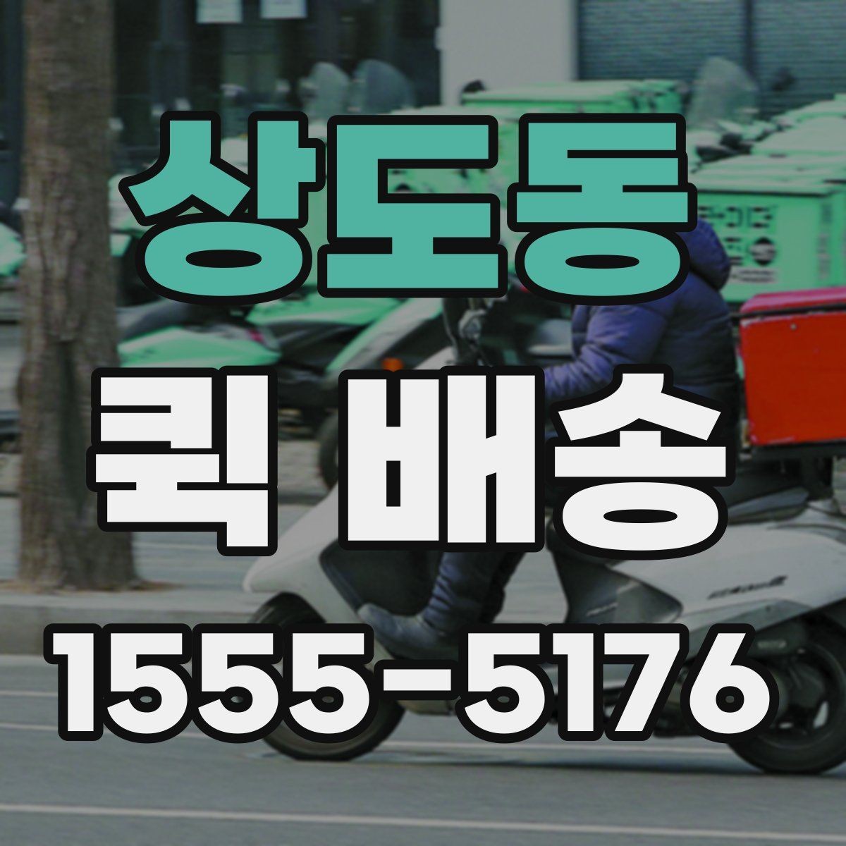 상도동 퀵 배송 단건 요청과 반복 요청의 차이