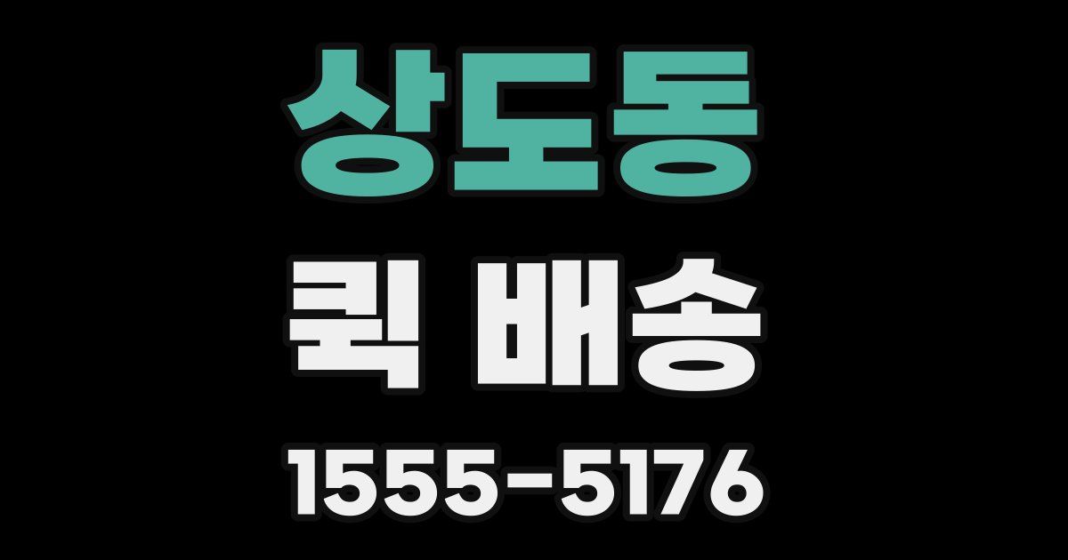 상도동 퀵 배송