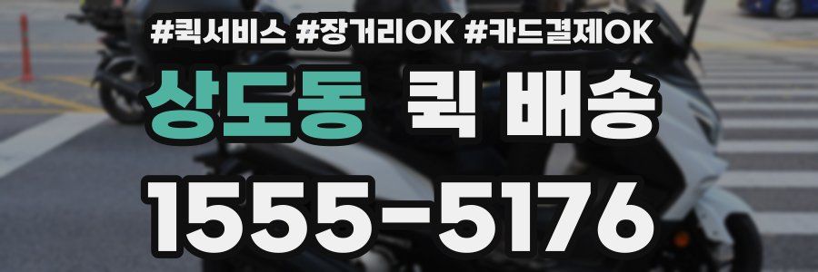 상도동 퀵 배송