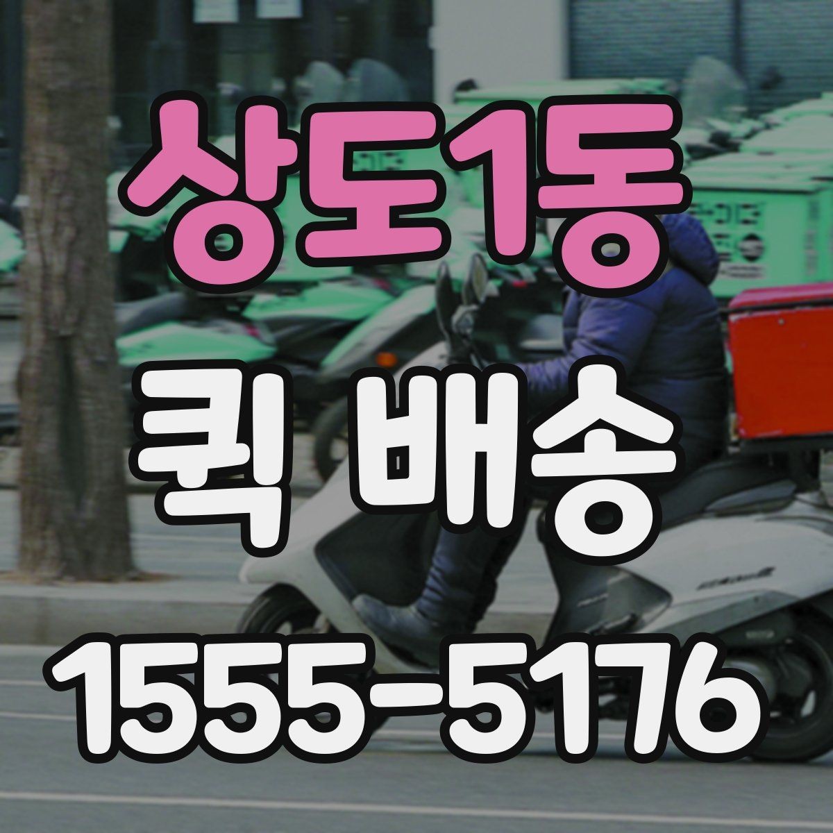 상도1동 퀵 배송 사전 견적 받을 때 필요한 정보