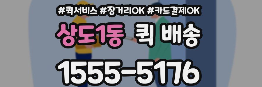 상도1동 퀵 배송