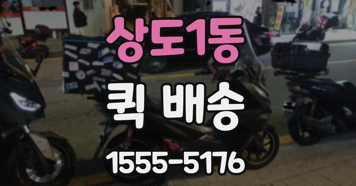 상도1동 퀵 배송