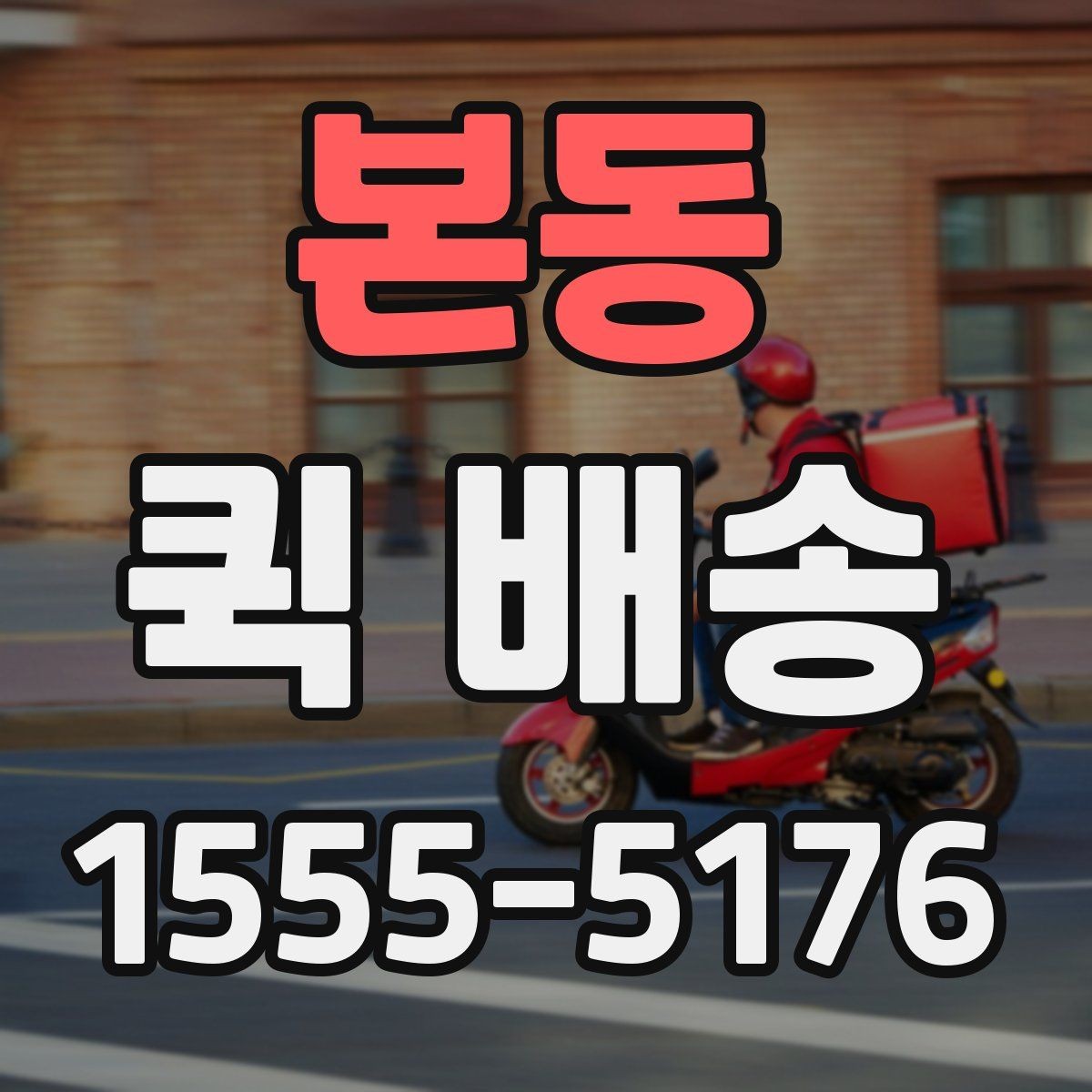 본동 퀵 배송 요청서 작성 시 필요한 정보