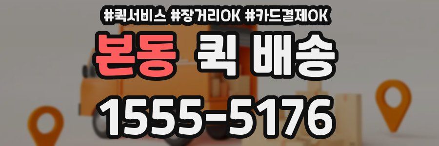 본동 퀵 배송