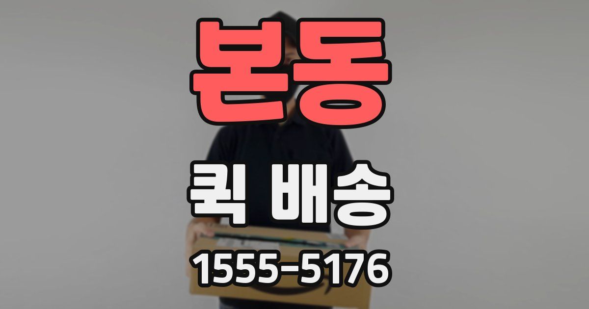 본동 퀵 배송