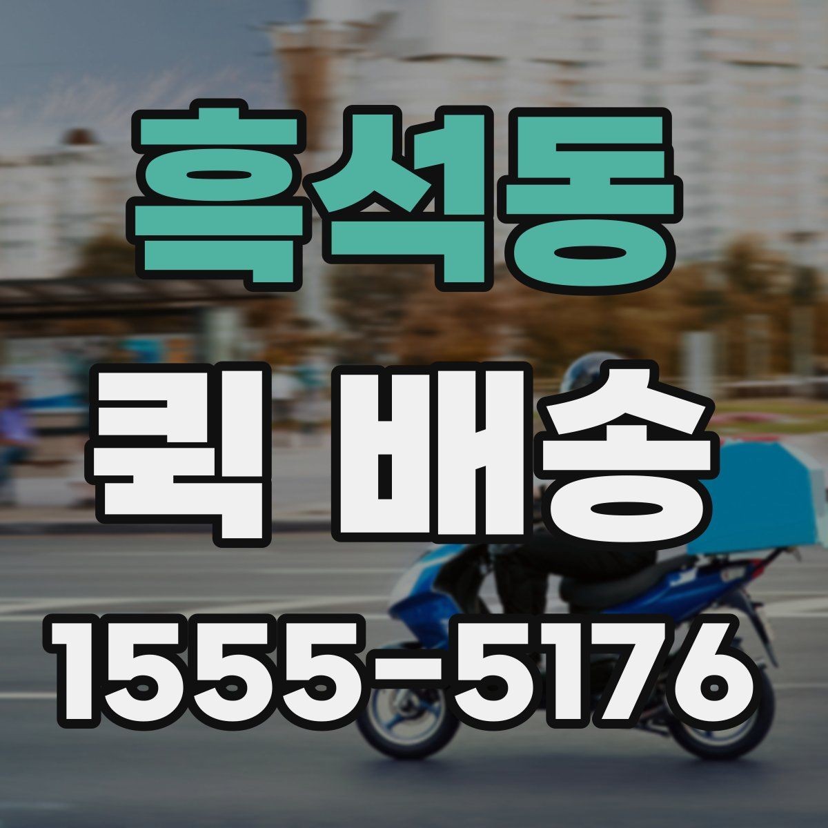 흑석동 퀵 배송 현장 수령 시 주의사항