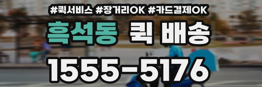 흑석동 퀵 배송