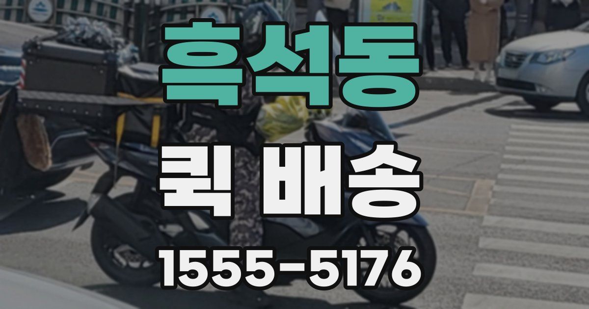 흑석동 퀵 배송