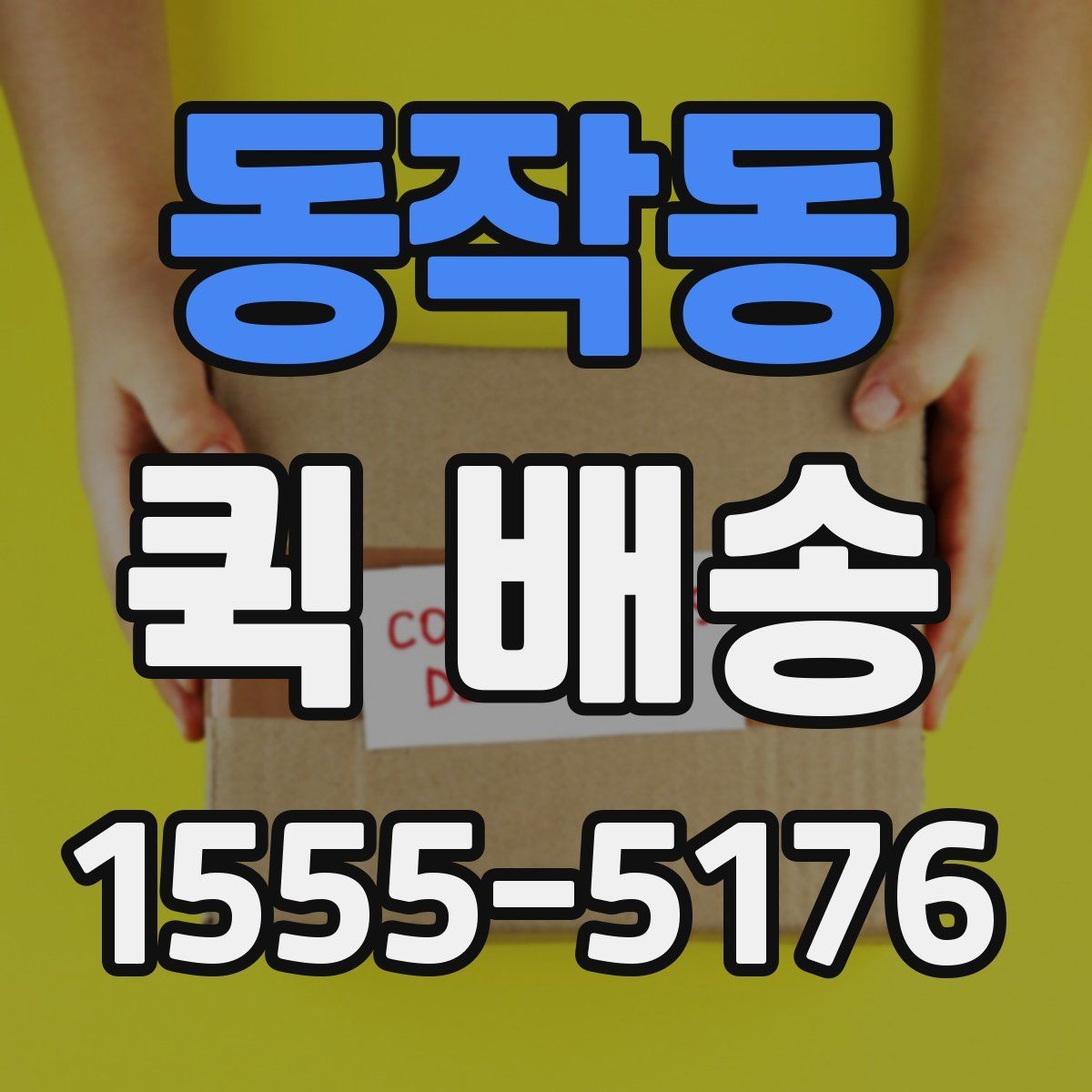 동작동 퀵 배송 비용을 아끼는 현실적인 방법