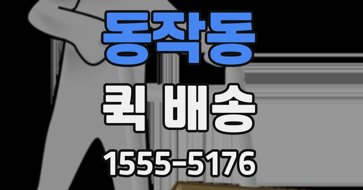 동작동 퀵 배송